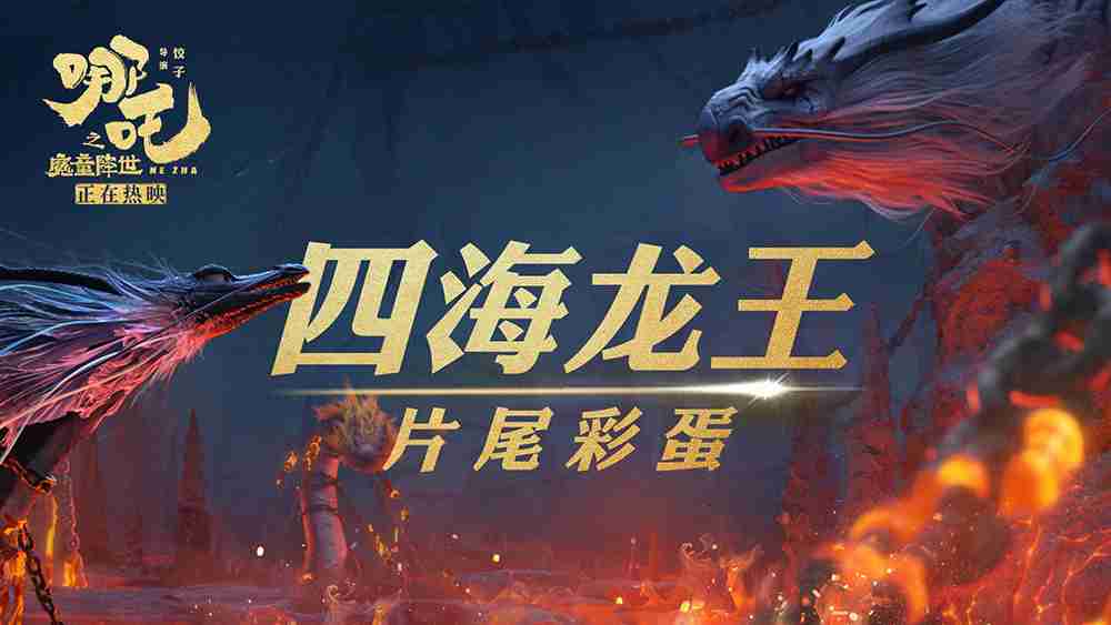 《哪吒之魔童降世》破46亿！！！预计本周末升至影史票房Top2