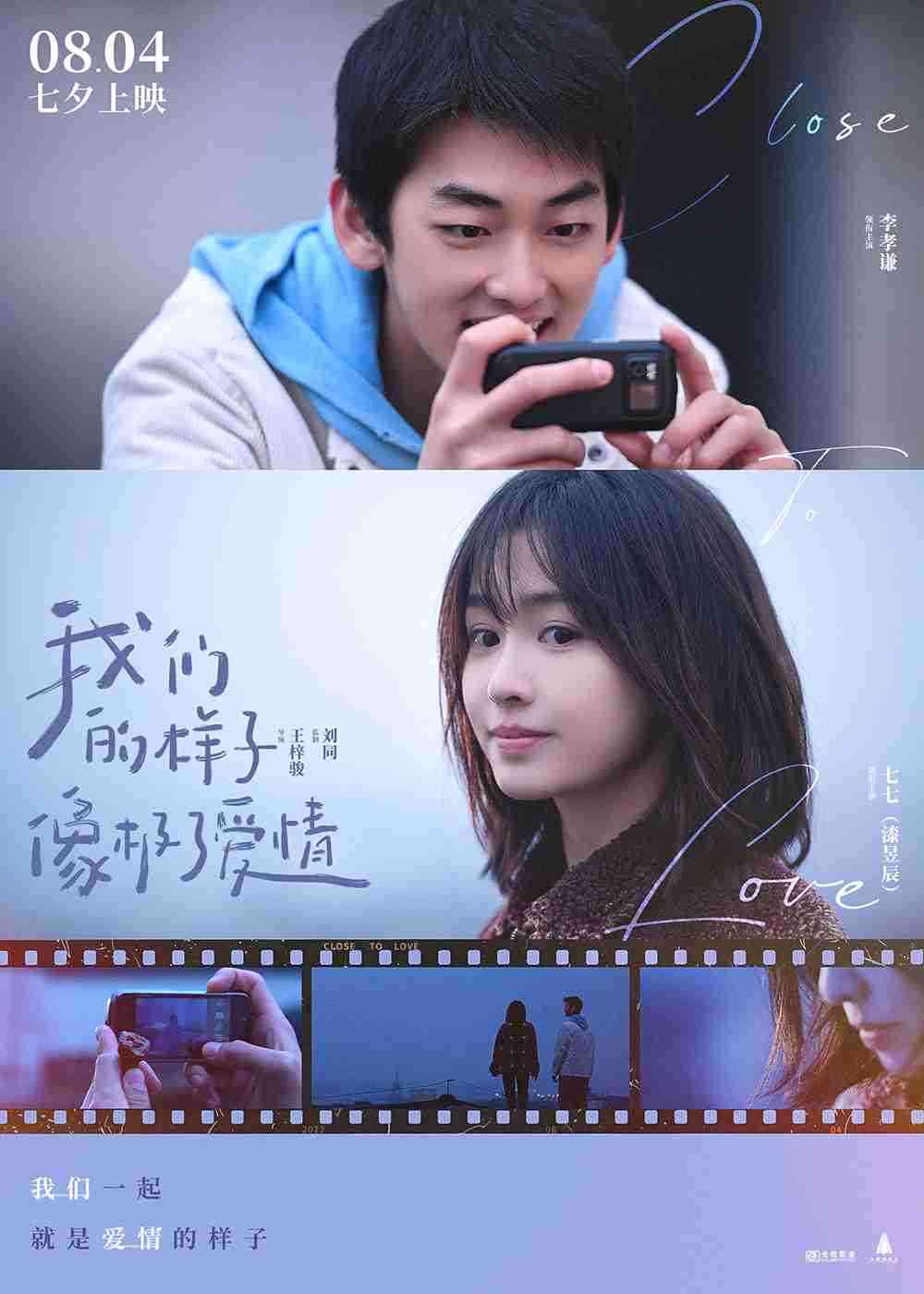 电影《我们的样子像极了爱情》“我们的样子”版海报